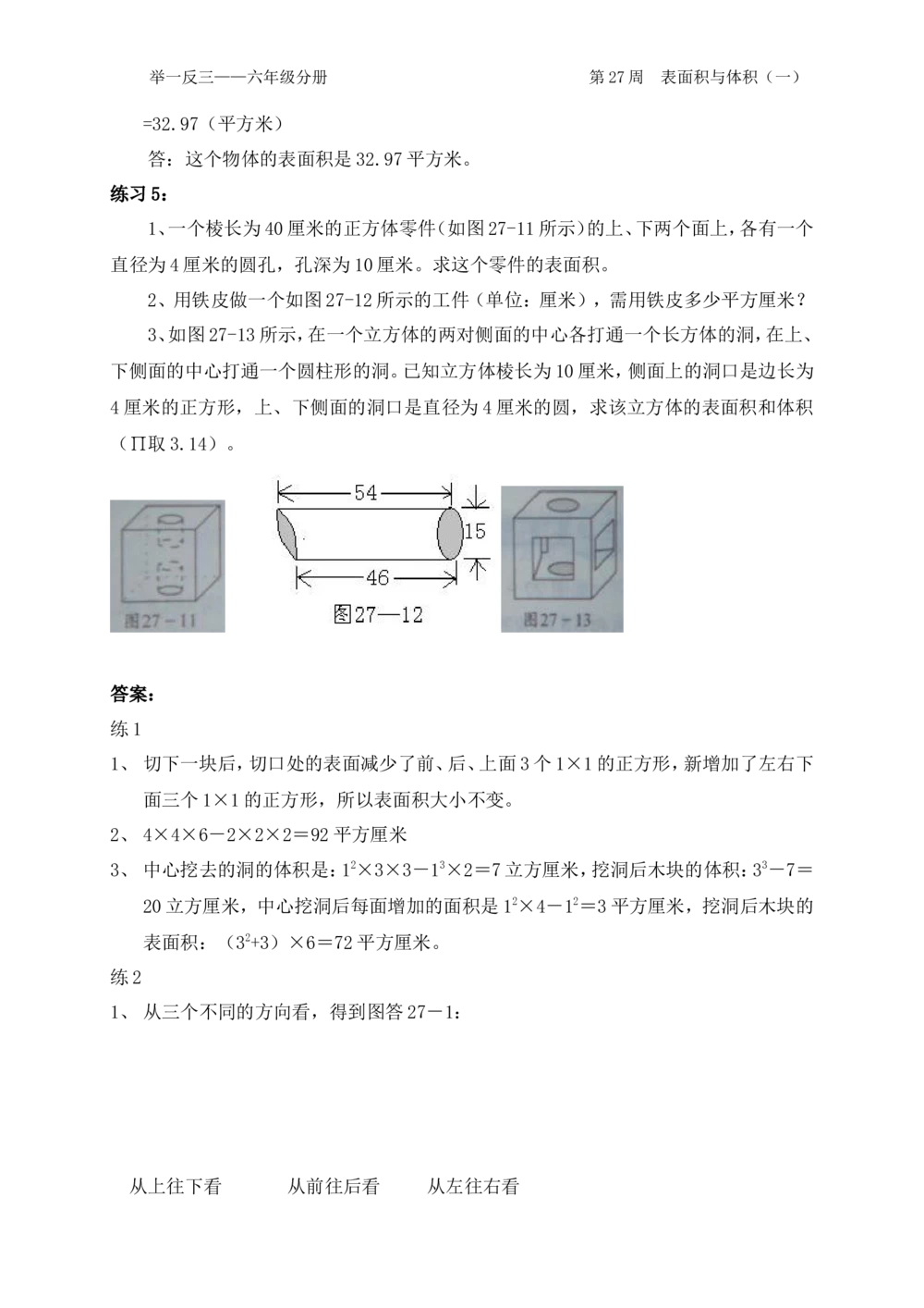 第27周表面积与体积_小学奥数举一反三1-6年级相关课程_6六年级奥数《举一反三》配套讲义课件_举一反三6年级配套教材_举一反三-六年级奥数分册