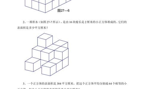 第27周表面积与体积_小学奥数举一反三1-6年级相关课程_6六年级奥数《举一反三》配套讲义课件_举一反三6年级配套教材_举一反三-六年级奥数分册