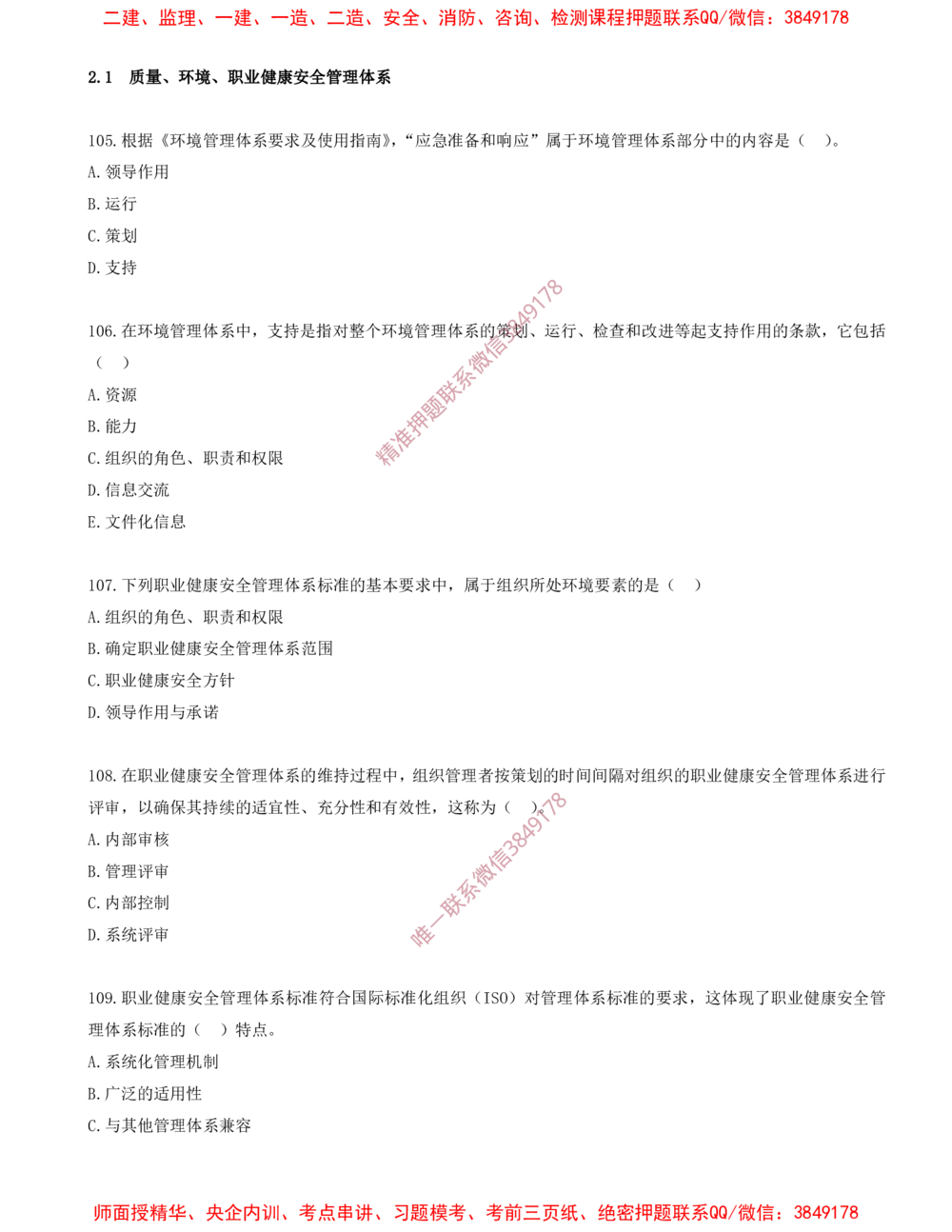 09.09-第2章-2.1-质量、环境、职业健康安全管理体系（二）_2026年一级建造师_2026年一建管理_2025年一建管理SVIP_03-习题精析✿实战特训✿模考通关