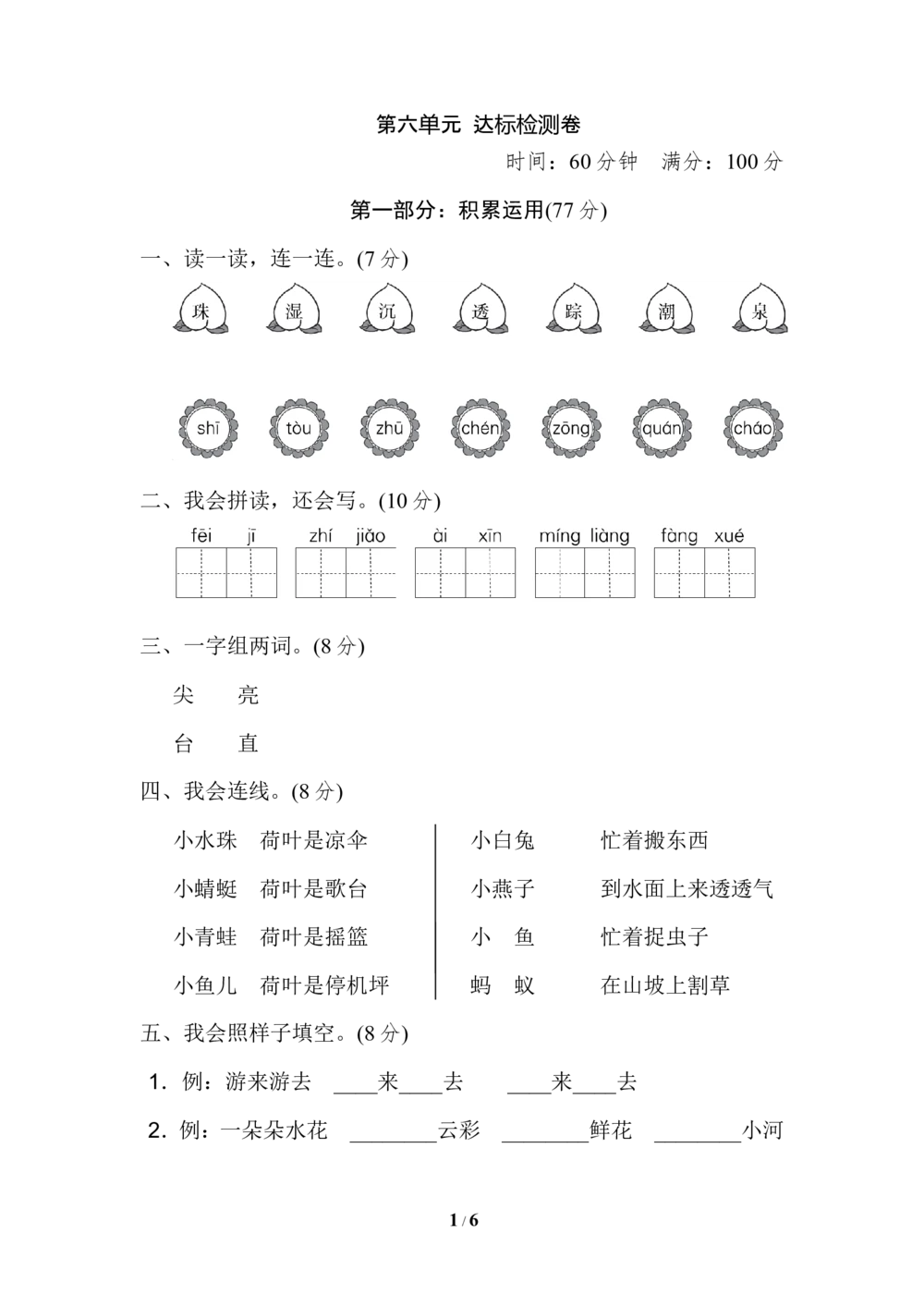 第六单元+达标检测卷_小学试卷大合集_一年级语文下册（单元期中期末试卷）_统编版一年级下册第6单元测试卷（6份）