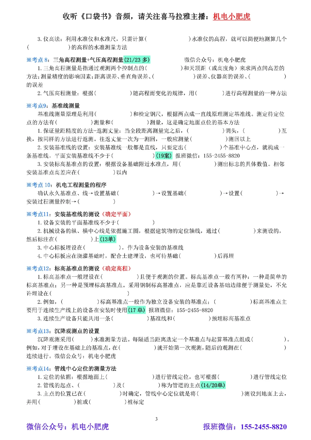 01-《考点一本通-空白版》测量技术_2026年一级建造师_2026年一建机电_2025年一建机电SVIP_02-基础精讲✿高端面授✿深度强化_11-机电《教材精讲班》小肥虎SMR_考点一本通-默写本