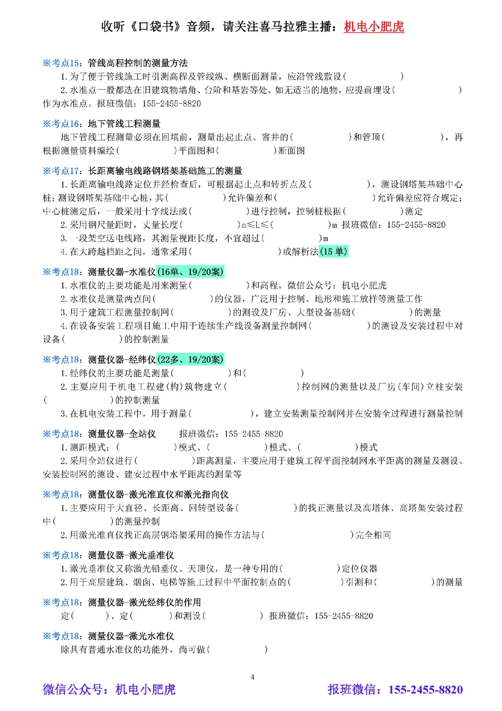 01-《考点一本通-空白版》测量技术_2026年一级建造师_2026年一建机电_2025年一建机电SVIP_02-基础精讲✿高端面授✿深度强化_11-机电《教材精讲班》小肥虎SMR_考点一本通-默写本