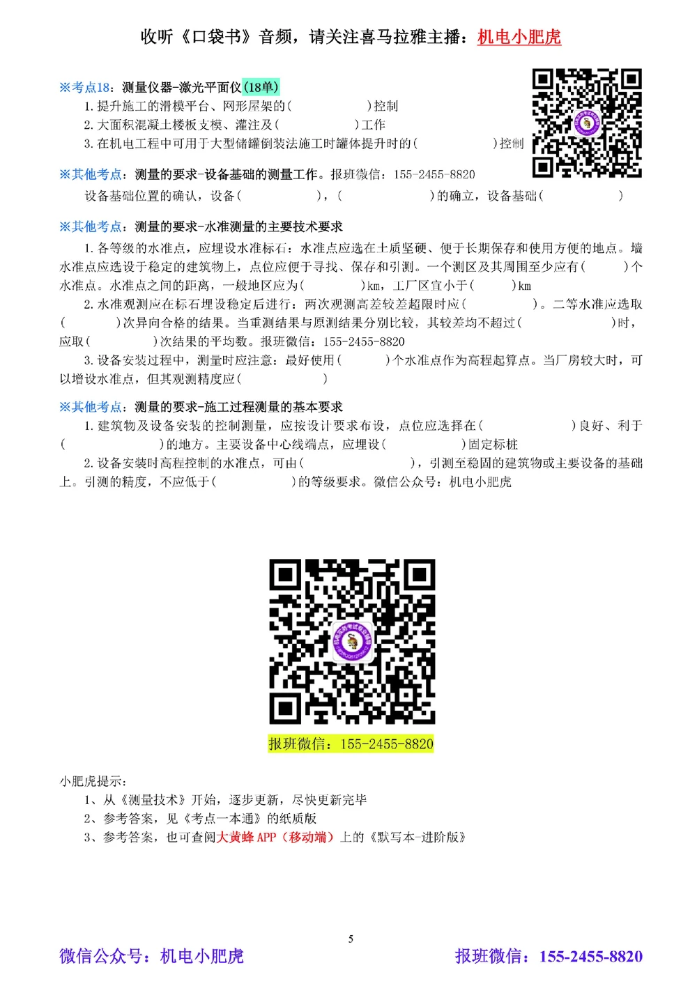 01-《考点一本通-空白版》测量技术_2026年一级建造师_2026年一建机电_2025年一建机电SVIP_02-基础精讲✿高端面授✿深度强化_11-机电《教材精讲班》小肥虎SMR_考点一本通-默写本