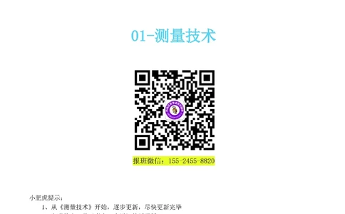 01-《考点一本通-空白版》测量技术_2026年一级建造师_2026年一建机电_2025年一建机电SVIP_02-基础精讲✿高端面授✿深度强化_11-机电《教材精讲班》小肥虎SMR_考点一本通-默写本