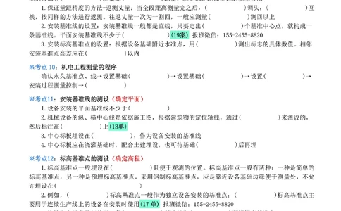 01-《考点一本通-空白版》测量技术_2026年一级建造师_2026年一建机电_2025年一建机电SVIP_02-基础精讲✿高端面授✿深度强化_11-机电《教材精讲班》小肥虎SMR_考点一本通-默写本