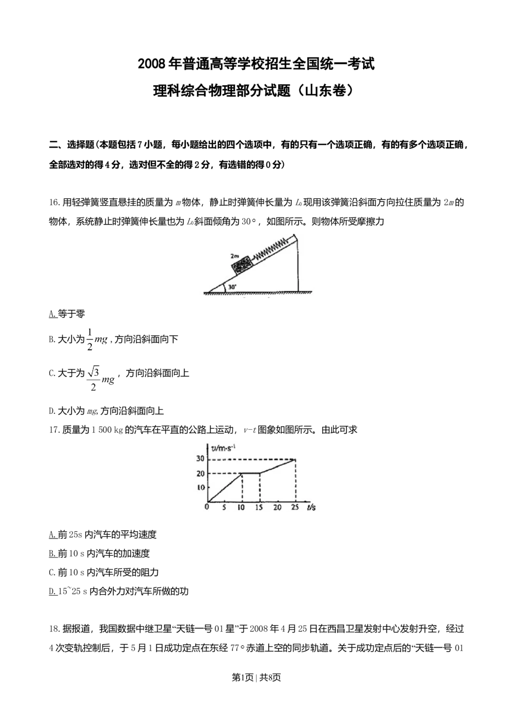2008年高考物理真题（山东）（空白卷）_物理历年高考真题_新&middot;Word版2008-2025&middot;高考物理真题_物理（按省份分类）2008-2025_2008-2025&middot;（山东）物理高考真题
