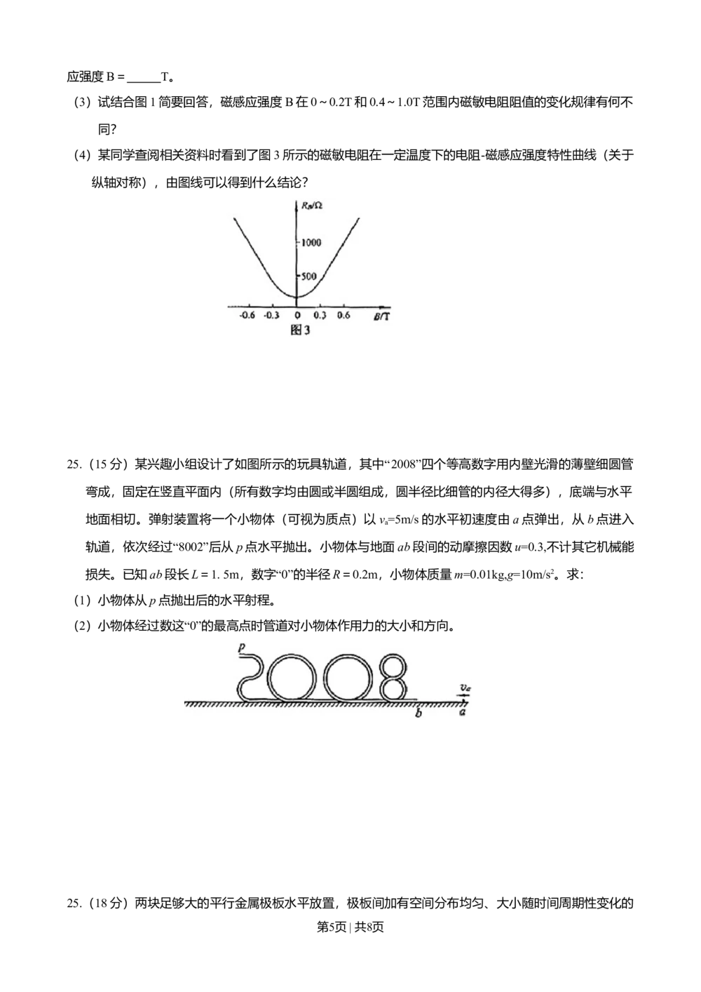 2008年高考物理真题（山东）（空白卷）_物理历年高考真题_新&middot;Word版2008-2025&middot;高考物理真题_物理（按省份分类）2008-2025_2008-2025&middot;（山东）物理高考真题