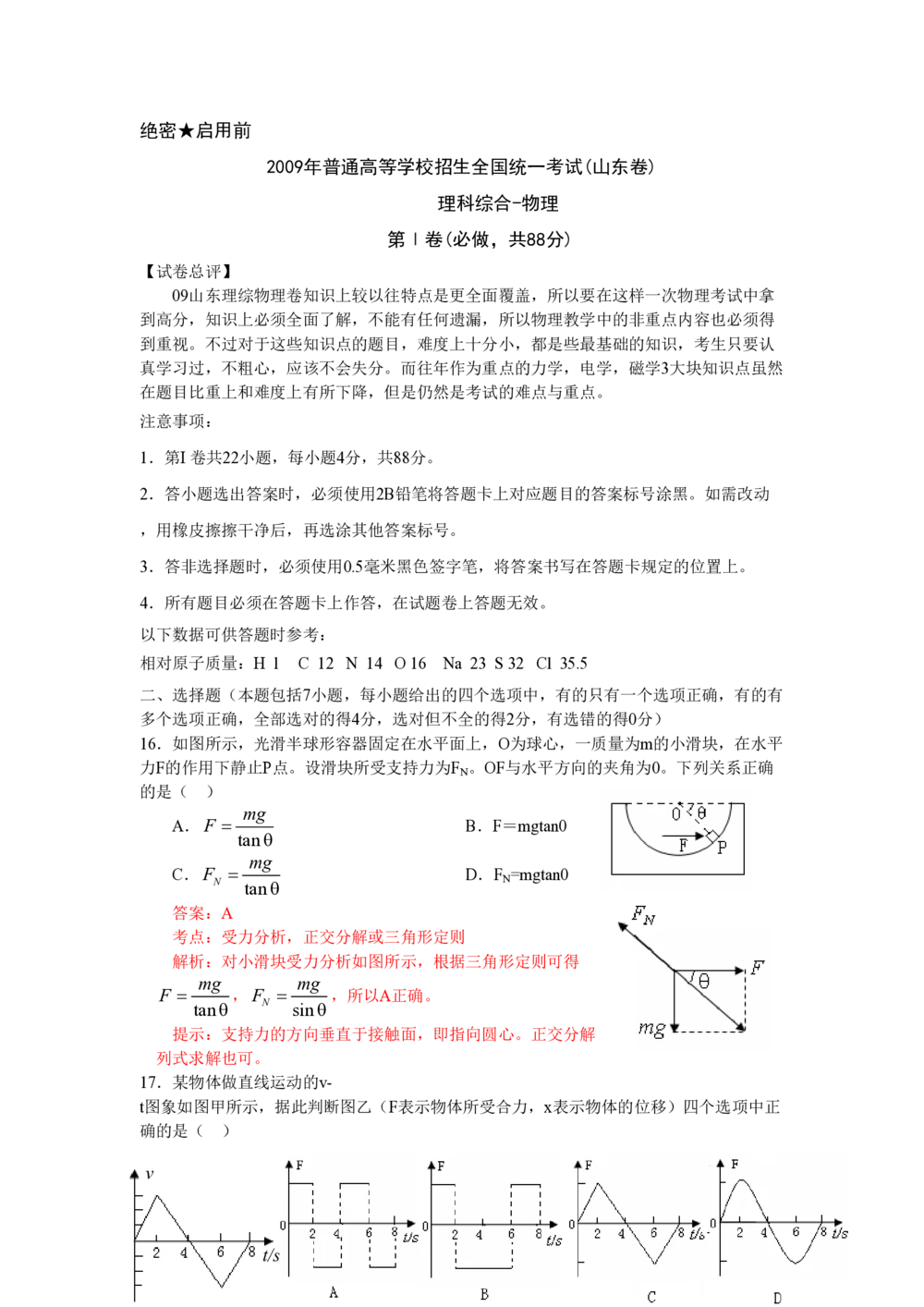 2009年高考物理真题（山东）（解析卷）_物理历年高考真题_新&middot;PDF版2008-2025&middot;高考物理真题_物理（按试卷类型分类）2008-2025_自主命题卷&middot;物理（2008-2025）