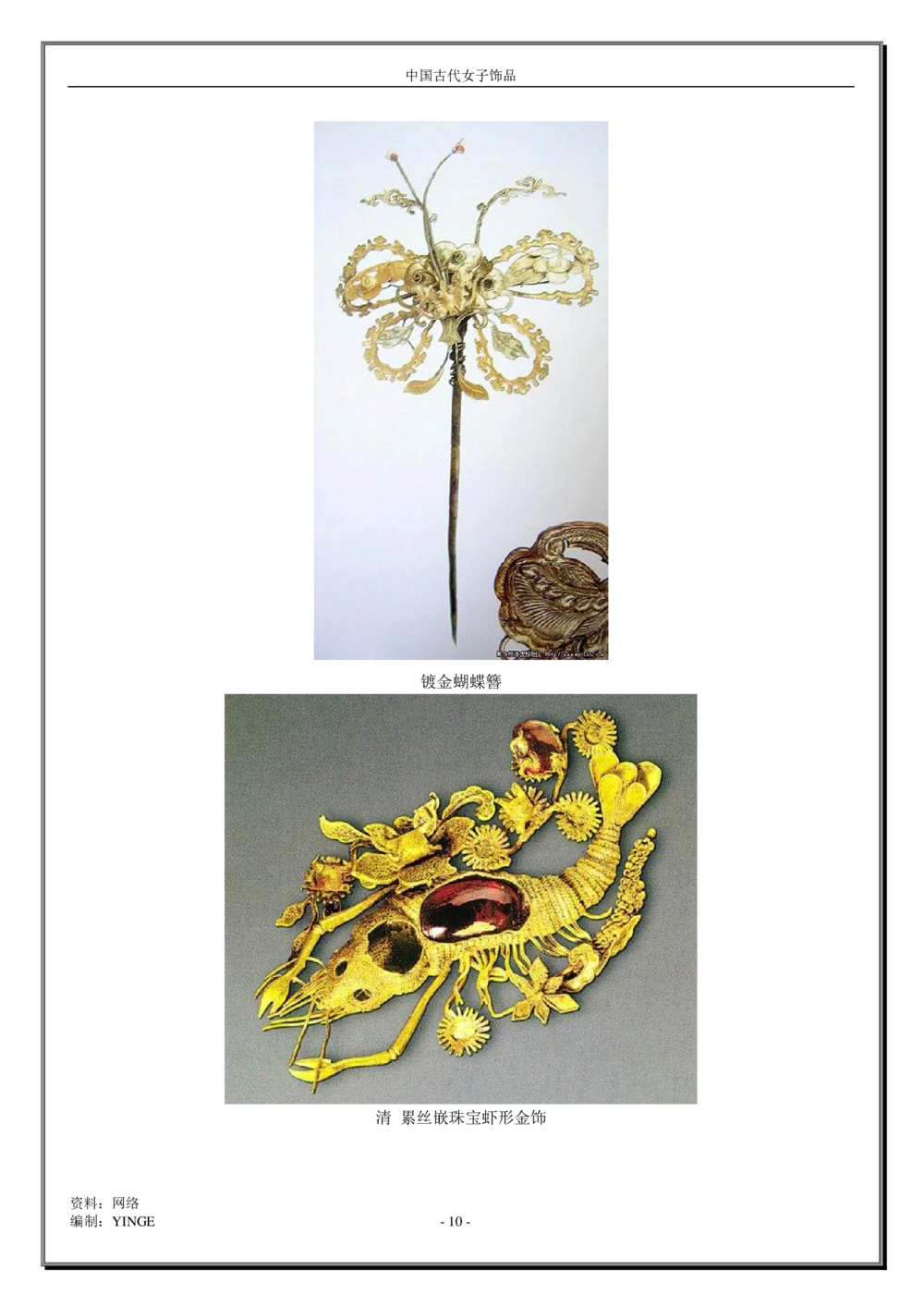 中国古代女子饰品_X018-玉石珠宝鉴定教程最新合集_5、玉石鉴定专题全套课程_玉石电子书_中国古代金银首饰