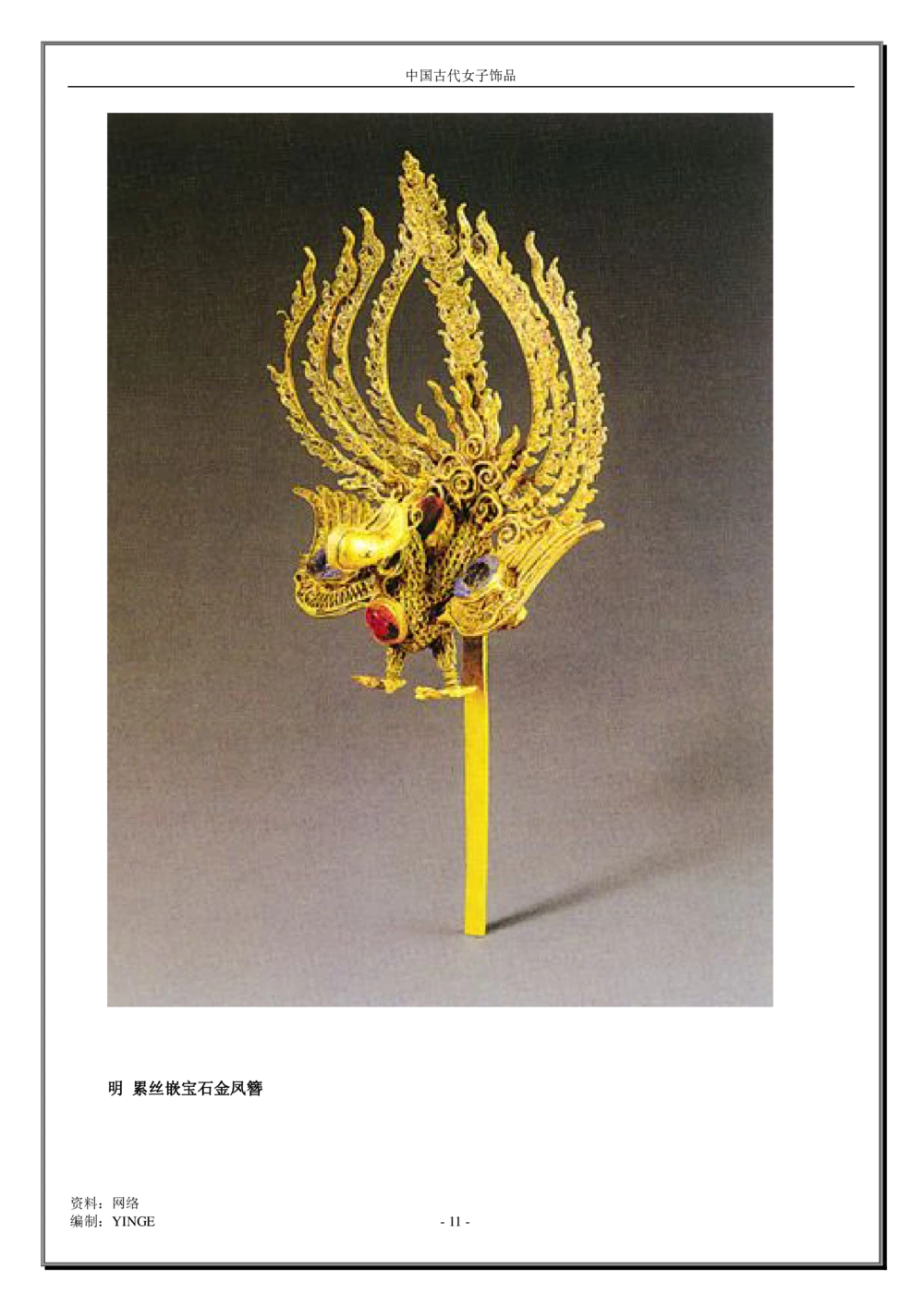 中国古代女子饰品_X018-玉石珠宝鉴定教程最新合集_5、玉石鉴定专题全套课程_玉石电子书_中国古代金银首饰