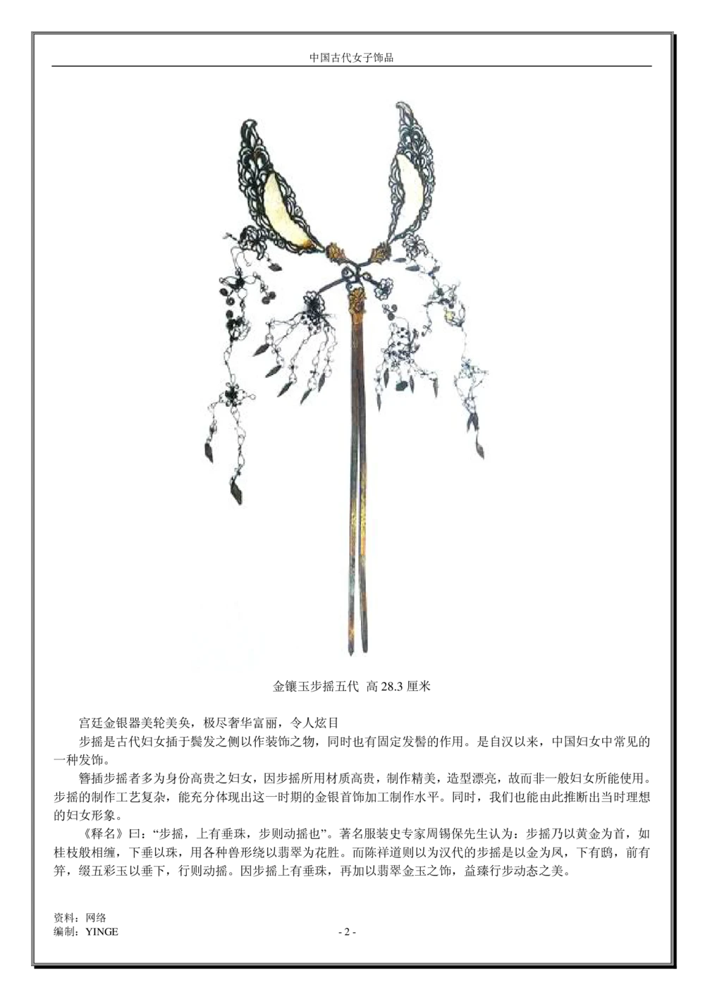 中国古代女子饰品_X018-玉石珠宝鉴定教程最新合集_5、玉石鉴定专题全套课程_玉石电子书_中国古代金银首饰