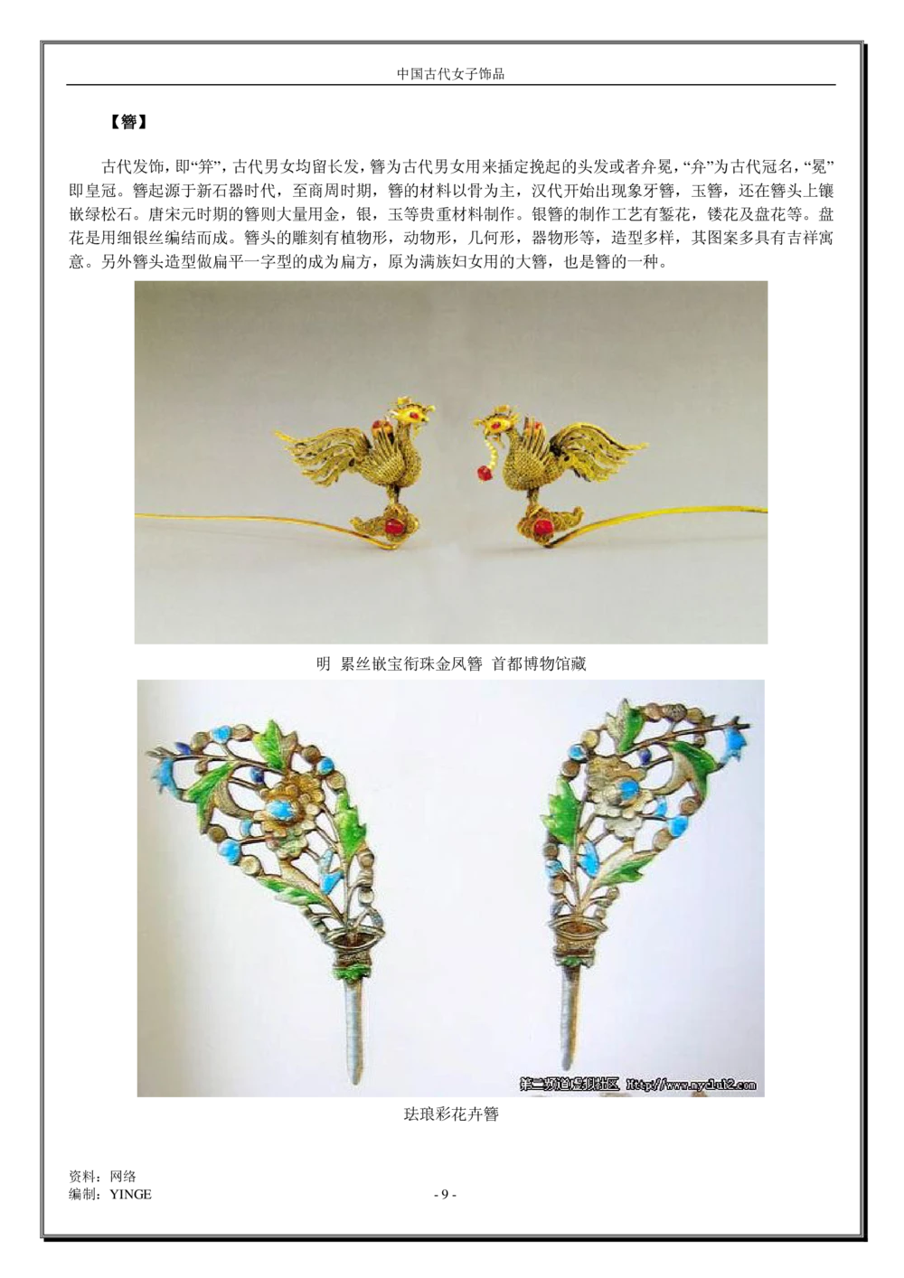 中国古代女子饰品_X018-玉石珠宝鉴定教程最新合集_5、玉石鉴定专题全套课程_玉石电子书_中国古代金银首饰