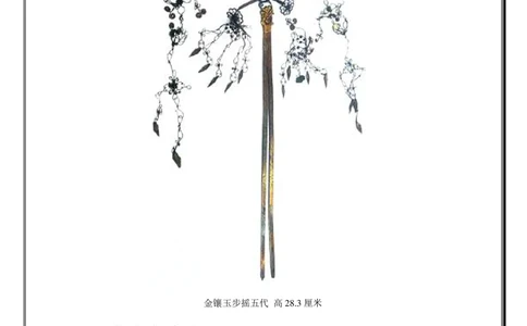 中国古代女子饰品_X018-玉石珠宝鉴定教程最新合集_5、玉石鉴定专题全套课程_玉石电子书_中国古代金银首饰