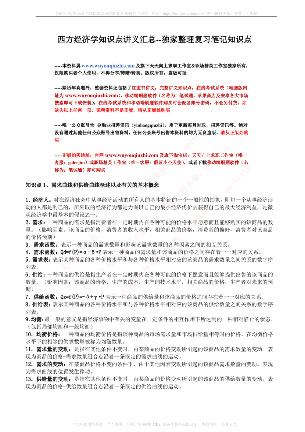 2-5-财务投资类专业知识点--西方经济学微观宏观复习知识点讲义整理_三桶油_中石化笔试_2-中国石油化工集团（中石化）2022招聘笔试完整知识点（专业知识部分）