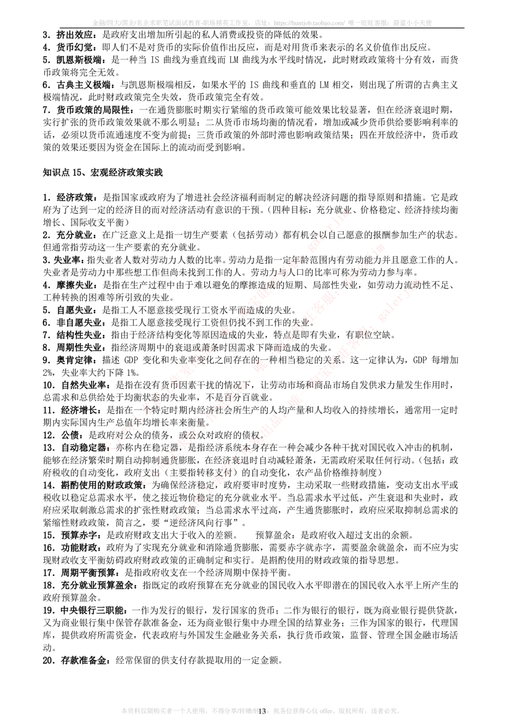 2-5-财务投资类专业知识点--西方经济学微观宏观复习知识点讲义整理_三桶油_中石化笔试_2-中国石油化工集团（中石化）2022招聘笔试完整知识点（专业知识部分）