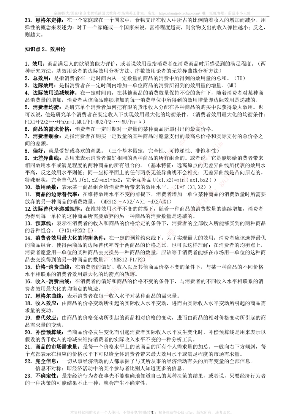 2-5-财务投资类专业知识点--西方经济学微观宏观复习知识点讲义整理_三桶油_中石化笔试_2-中国石油化工集团（中石化）2022招聘笔试完整知识点（专业知识部分）