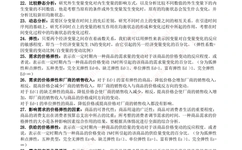 2-5-财务投资类专业知识点--西方经济学微观宏观复习知识点讲义整理_三桶油_中石化笔试_2-中国石油化工集团（中石化）2022招聘笔试完整知识点（专业知识部分）