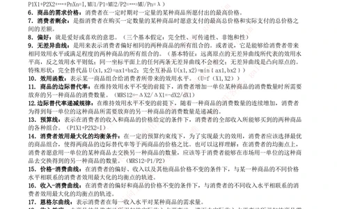2-5-财务投资类专业知识点--西方经济学微观宏观复习知识点讲义整理_三桶油_中石化笔试_2-中国石油化工集团（中石化）2022招聘笔试完整知识点（专业知识部分）