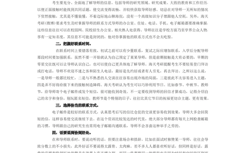 复试经验：如何有准备性的联系导师_26考研复试_复试真题、简历模板、补充资料（旧版资料）_考研经典面试系列（复试技巧调剂指导口语指导自我介绍导师模板）_01.联系导师注意事项