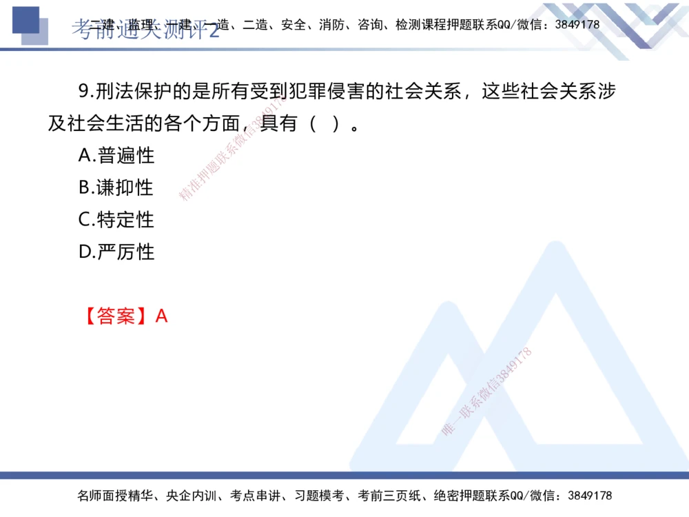 02.2025张峰-考前通关测评-法规2_2026年一建法规_2025年一建法规SVIP_04-冲刺串讲✿考点强化✿小灶集训_36-法规《考前通关测评》张峰HX_讲义