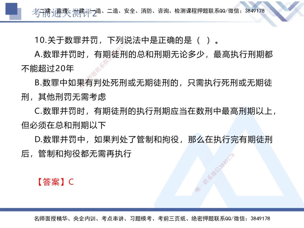 02.2025张峰-考前通关测评-法规2_2026年一建法规_2025年一建法规SVIP_04-冲刺串讲✿考点强化✿小灶集训_36-法规《考前通关测评》张峰HX_讲义
