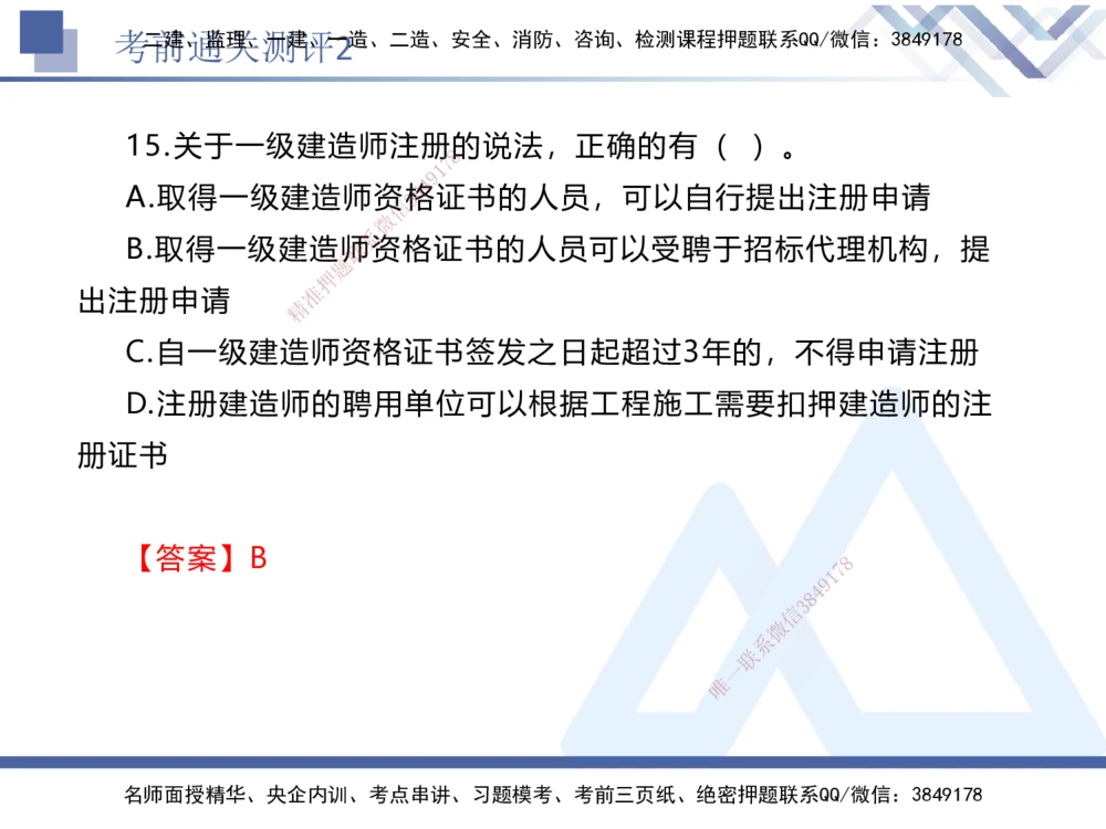 02.2025张峰-考前通关测评-法规2_2026年一建法规_2025年一建法规SVIP_04-冲刺串讲✿考点强化✿小灶集训_36-法规《考前通关测评》张峰HX_讲义