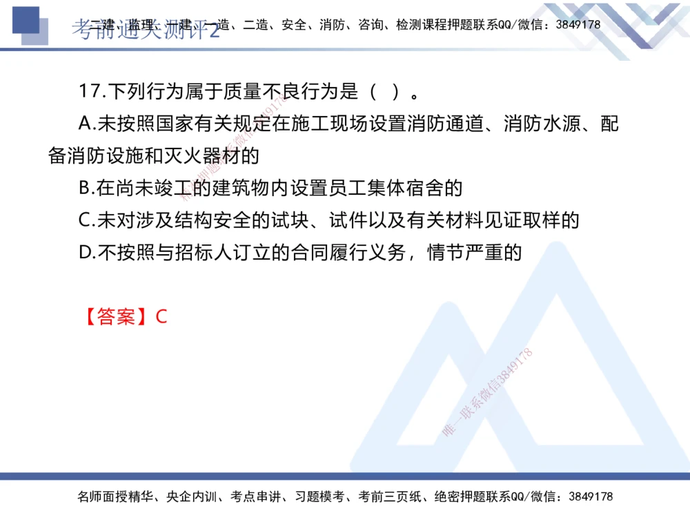 02.2025张峰-考前通关测评-法规2_2026年一建法规_2025年一建法规SVIP_04-冲刺串讲✿考点强化✿小灶集训_36-法规《考前通关测评》张峰HX_讲义