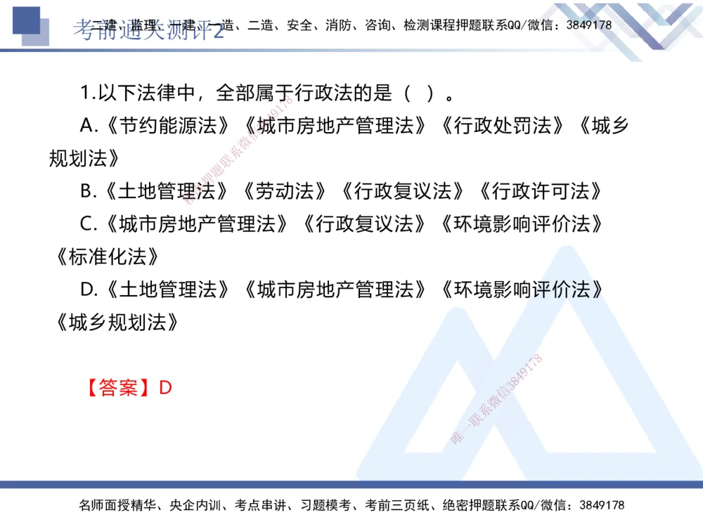 02.2025张峰-考前通关测评-法规2_2026年一建法规_2025年一建法规SVIP_04-冲刺串讲✿考点强化✿小灶集训_36-法规《考前通关测评》张峰HX_讲义