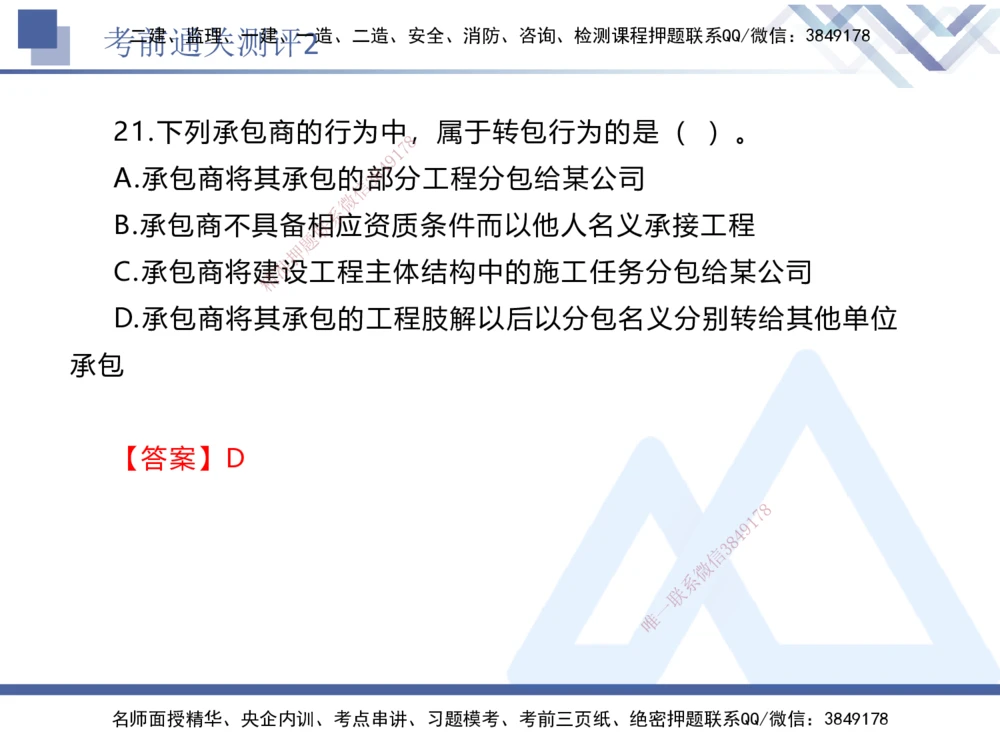 02.2025张峰-考前通关测评-法规2_2026年一建法规_2025年一建法规SVIP_04-冲刺串讲✿考点强化✿小灶集训_36-法规《考前通关测评》张峰HX_讲义