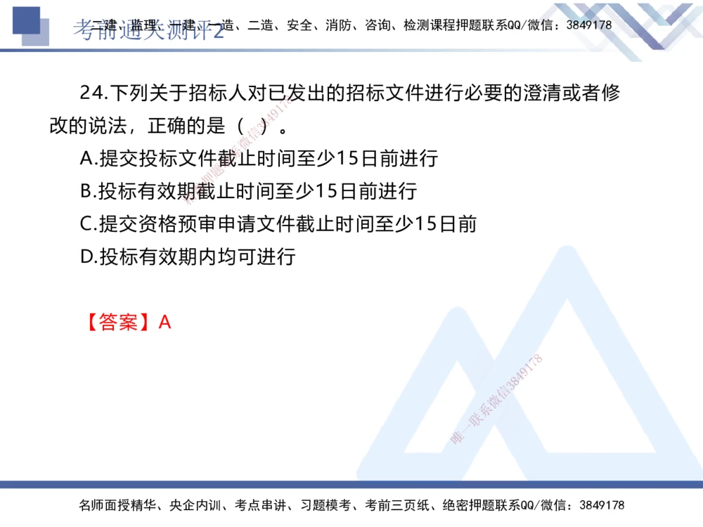02.2025张峰-考前通关测评-法规2_2026年一建法规_2025年一建法规SVIP_04-冲刺串讲✿考点强化✿小灶集训_36-法规《考前通关测评》张峰HX_讲义