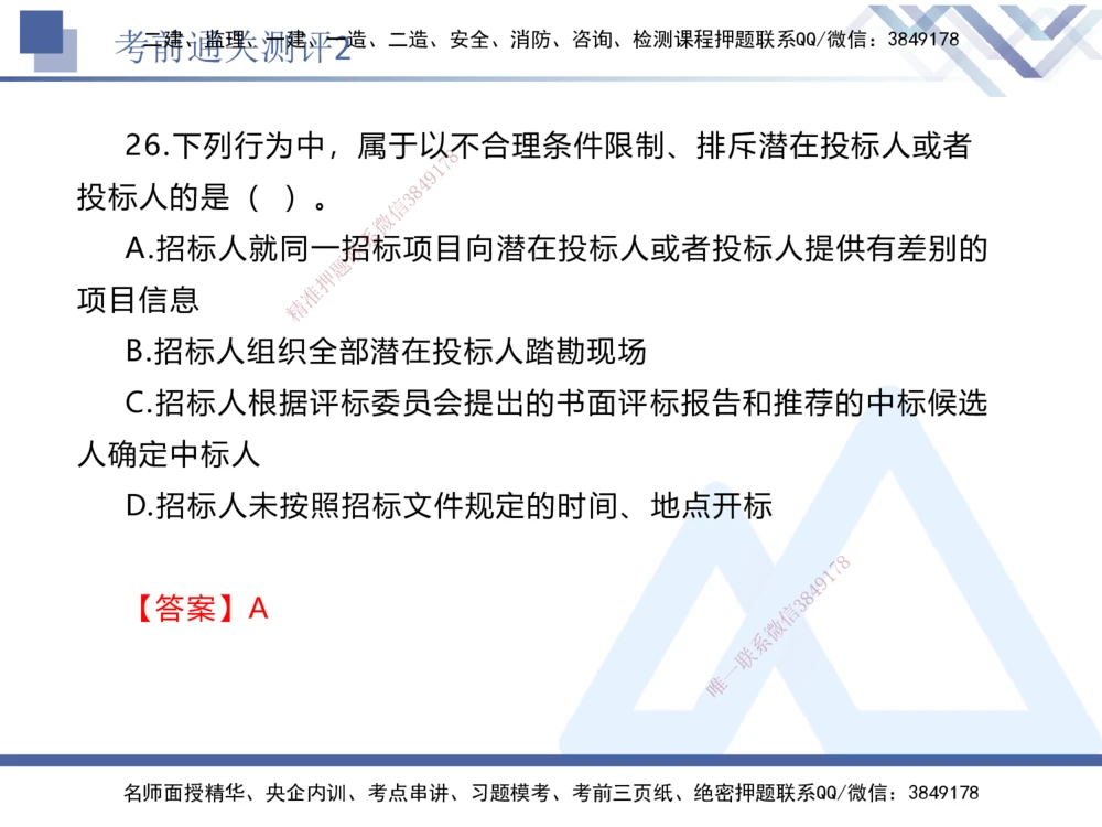 02.2025张峰-考前通关测评-法规2_2026年一建法规_2025年一建法规SVIP_04-冲刺串讲✿考点强化✿小灶集训_36-法规《考前通关测评》张峰HX_讲义