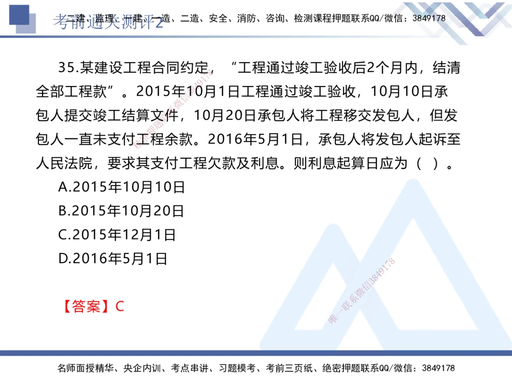 02.2025张峰-考前通关测评-法规2_2026年一建法规_2025年一建法规SVIP_04-冲刺串讲✿考点强化✿小灶集训_36-法规《考前通关测评》张峰HX_讲义