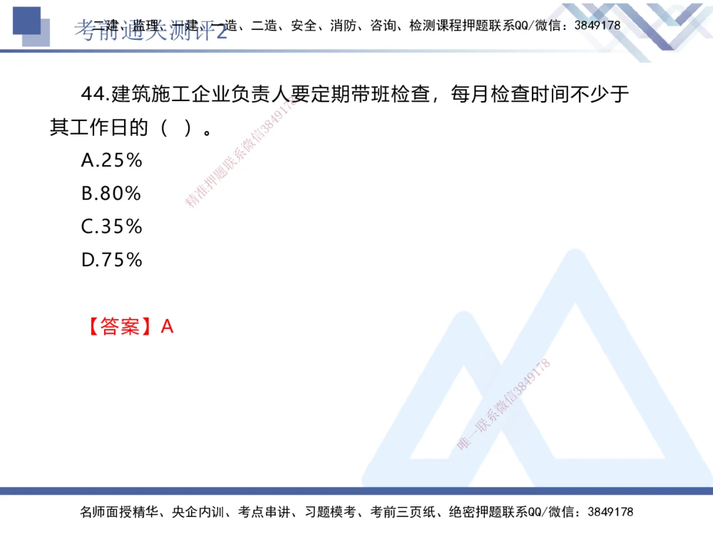 02.2025张峰-考前通关测评-法规2_2026年一建法规_2025年一建法规SVIP_04-冲刺串讲✿考点强化✿小灶集训_36-法规《考前通关测评》张峰HX_讲义