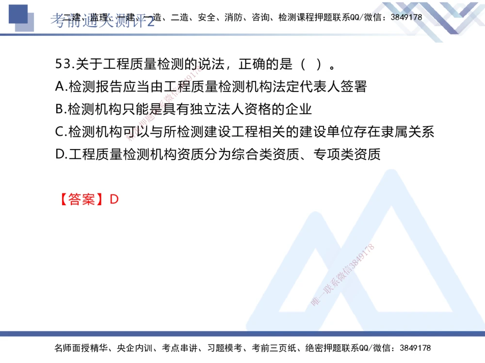 02.2025张峰-考前通关测评-法规2_2026年一建法规_2025年一建法规SVIP_04-冲刺串讲✿考点强化✿小灶集训_36-法规《考前通关测评》张峰HX_讲义