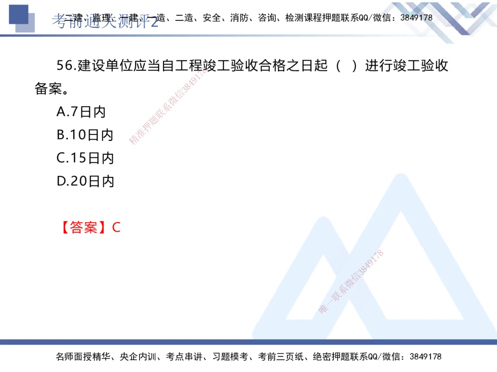 02.2025张峰-考前通关测评-法规2_2026年一建法规_2025年一建法规SVIP_04-冲刺串讲✿考点强化✿小灶集训_36-法规《考前通关测评》张峰HX_讲义