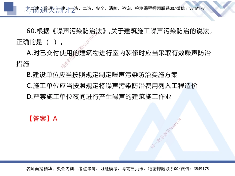 02.2025张峰-考前通关测评-法规2_2026年一建法规_2025年一建法规SVIP_04-冲刺串讲✿考点强化✿小灶集训_36-法规《考前通关测评》张峰HX_讲义