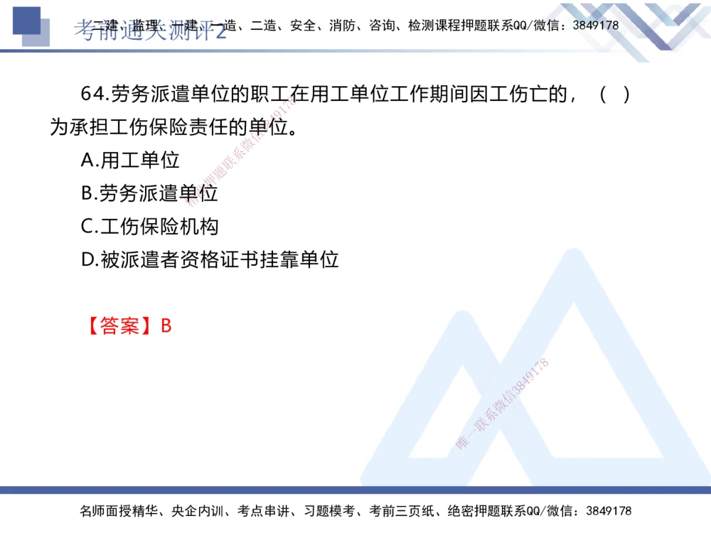 02.2025张峰-考前通关测评-法规2_2026年一建法规_2025年一建法规SVIP_04-冲刺串讲✿考点强化✿小灶集训_36-法规《考前通关测评》张峰HX_讲义
