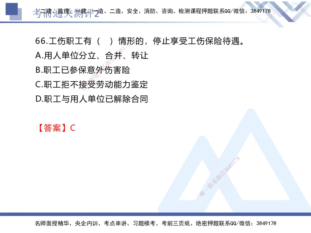 02.2025张峰-考前通关测评-法规2_2026年一建法规_2025年一建法规SVIP_04-冲刺串讲✿考点强化✿小灶集训_36-法规《考前通关测评》张峰HX_讲义