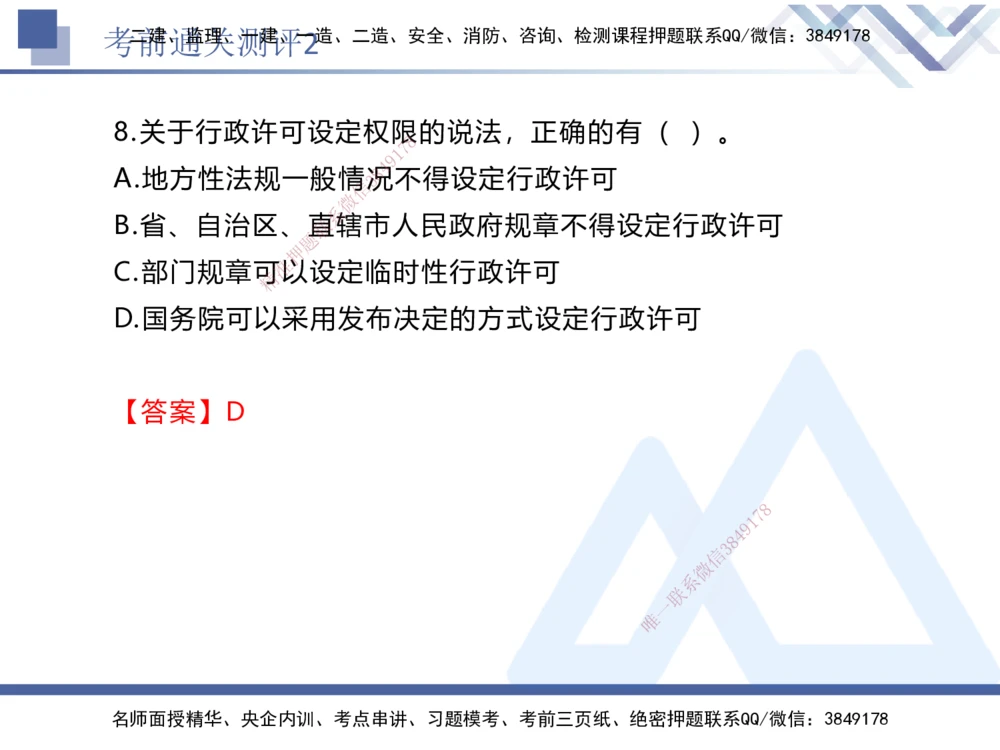 02.2025张峰-考前通关测评-法规2_2026年一建法规_2025年一建法规SVIP_04-冲刺串讲✿考点强化✿小灶集训_36-法规《考前通关测评》张峰HX_讲义