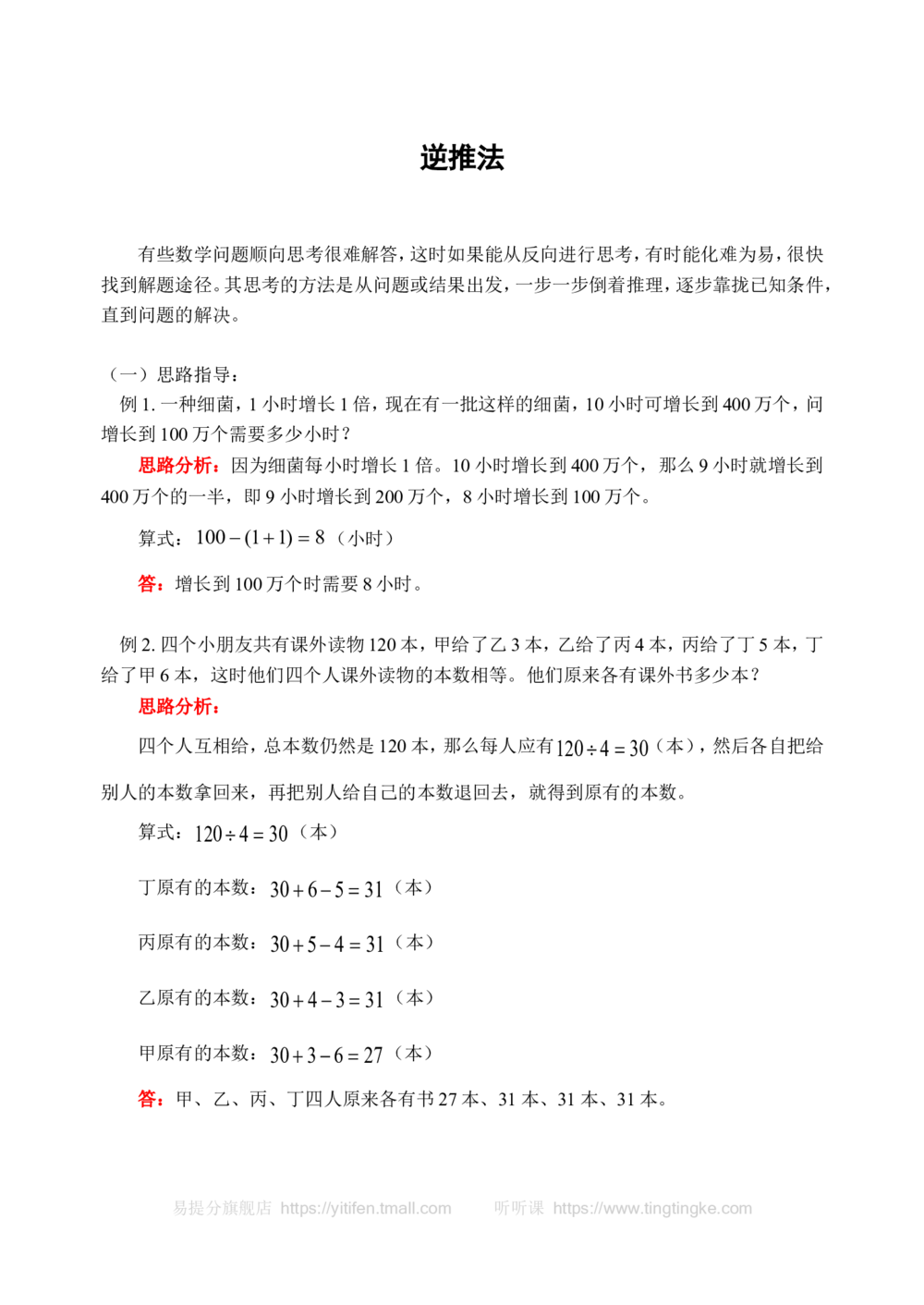 逆推法(含答案)-_小学奥数举一反三1-6年级相关课程_奥数历年杯赛真题全套（PDF、Word可打印）_09、小学奥林匹克辅导及答案36套_新课标小学数学奥林匹克辅导及练习(36套,含答案)