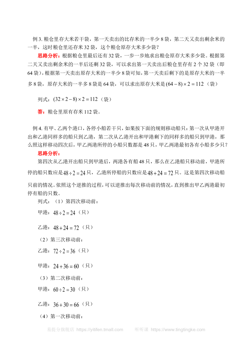 逆推法(含答案)-_小学奥数举一反三1-6年级相关课程_奥数历年杯赛真题全套（PDF、Word可打印）_09、小学奥林匹克辅导及答案36套_新课标小学数学奥林匹克辅导及练习(36套,含答案)
