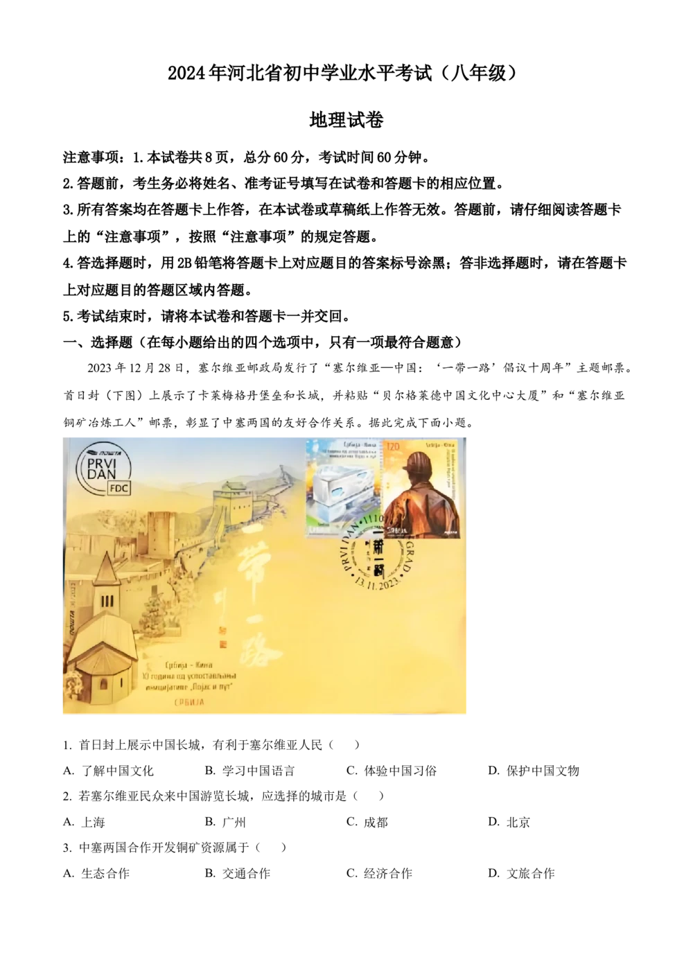 2024年河北省中考地理试题（解析版）_河北省历年中考真题_8.河北地理（15-25）_12