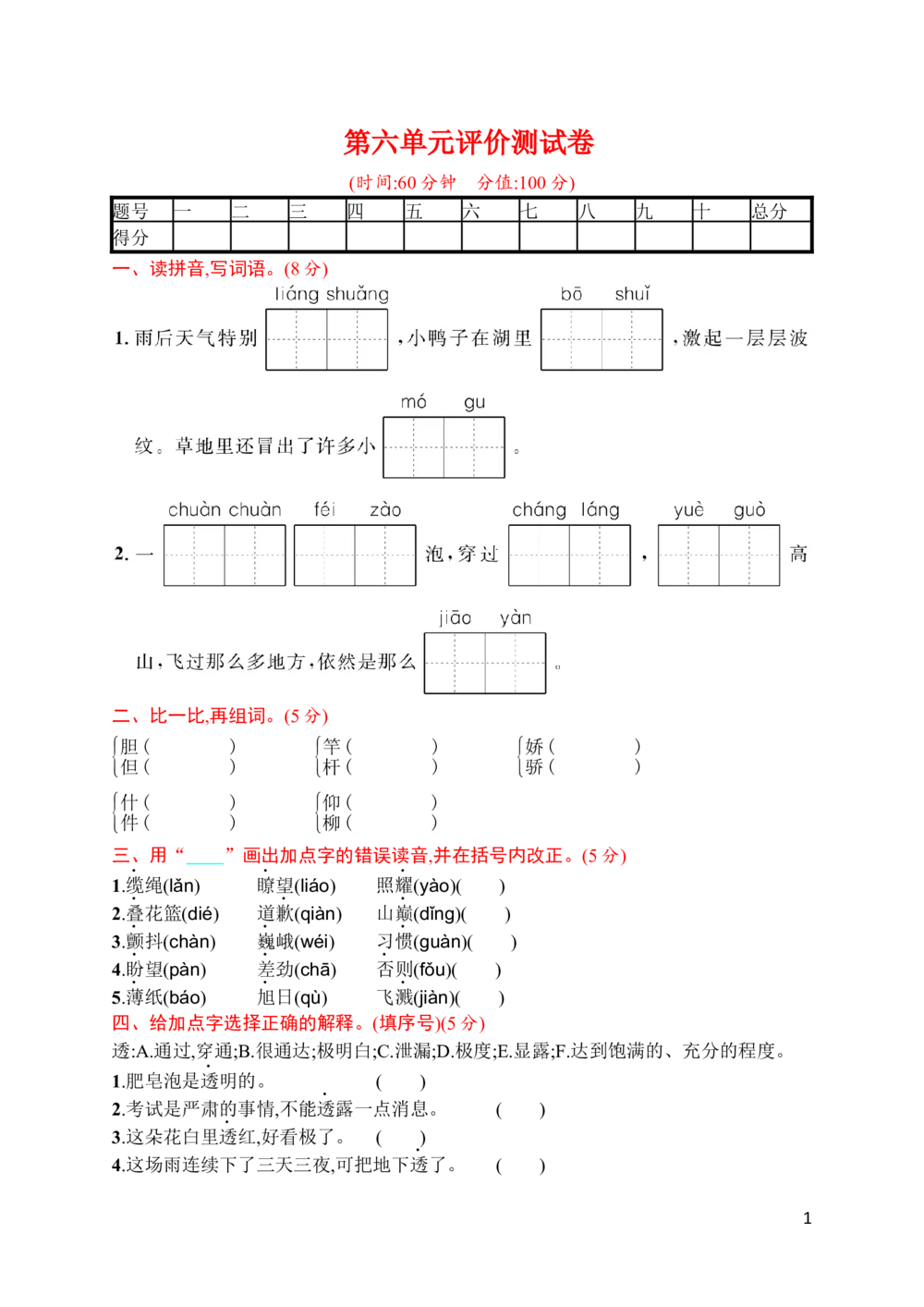 第六单元评价测试卷_小学试卷大合集_三年级语文下册（单元期中期末试卷）_三年级语文下册单元试卷+月考卷_三年级下册语文第六单元试卷