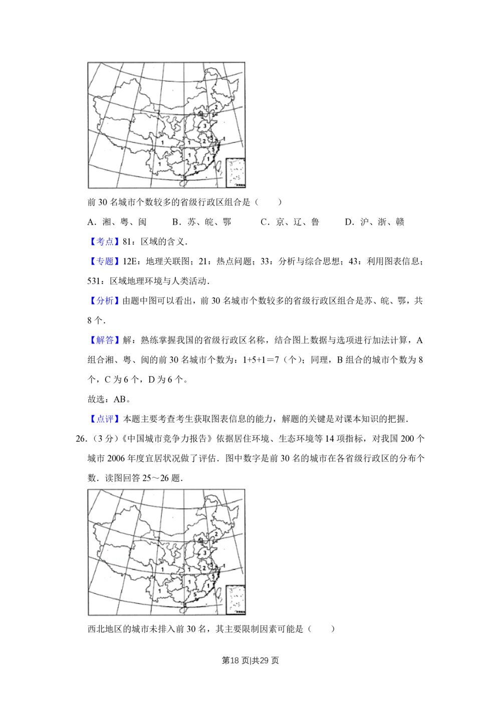2009年高考地理试卷（江苏）（解析卷）_地理历年高考真题_新&middot;PDF版2008-2025&middot;高考地理真题_地理（按省份分类）2008-2025_2008-2025&middot;（江苏）地理高考真题