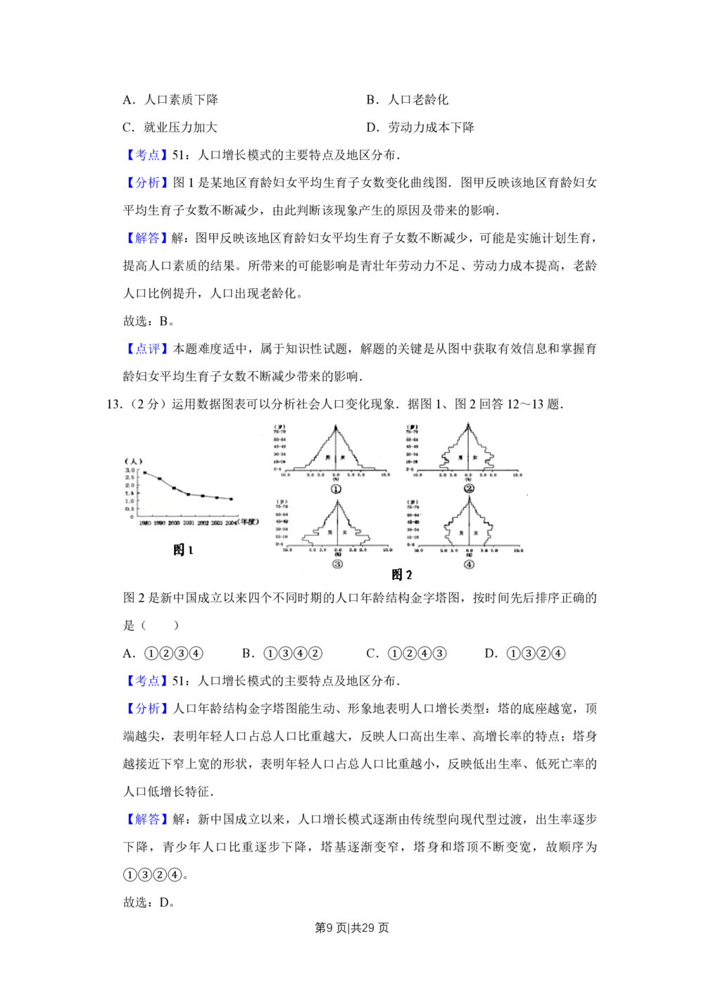 2009年高考地理试卷（江苏）（解析卷）_地理历年高考真题_新&middot;PDF版2008-2025&middot;高考地理真题_地理（按省份分类）2008-2025_2008-2025&middot;（江苏）地理高考真题