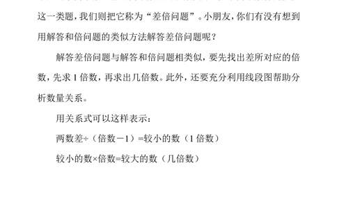 第二十六周差倍问题（一）_小学奥数举一反三1-6年级相关课程_3三年级奥数《举一反三》配套讲义课件_举一反三3年级课件配套word讲义_举一反三-三年级奥数分册