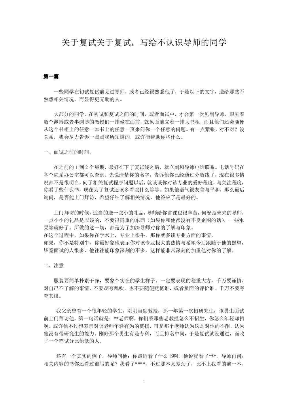 复试经验：写给不认识导师的同学们_26考研复试_考研复试资料合集26_考研经典面试系列（复试技巧调剂指导口语指导自我介绍导师模板）_01.复试联系导师及简历模板