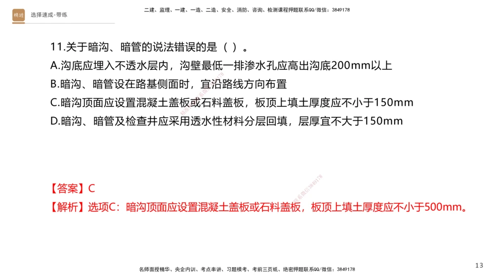01.2025寇伟-选择速成-公路实务1（带练）_2026年一级建造师_2026年一建公路_2025年一建公路SVIP_03-习题精析✿实战特训✿模考通关_05-公路《选择速成带练》寇伟HX_讲义
