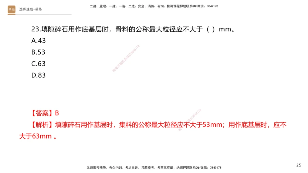 01.2025寇伟-选择速成-公路实务1（带练）_2026年一级建造师_2026年一建公路_2025年一建公路SVIP_03-习题精析✿实战特训✿模考通关_05-公路《选择速成带练》寇伟HX_讲义