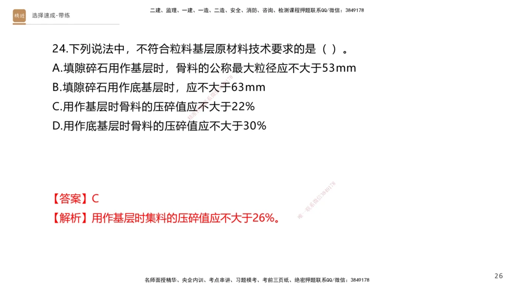 01.2025寇伟-选择速成-公路实务1（带练）_2026年一级建造师_2026年一建公路_2025年一建公路SVIP_03-习题精析✿实战特训✿模考通关_05-公路《选择速成带练》寇伟HX_讲义